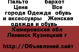 Пальто la rok бархот › Цена ­ 10 000 - Все города Одежда, обувь и аксессуары » Женская одежда и обувь   . Кемеровская обл.,Ленинск-Кузнецкий г.